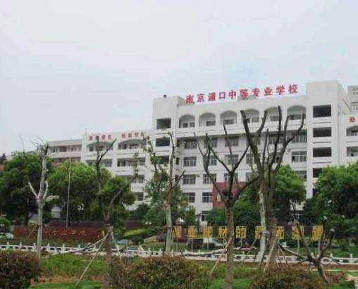 南京浦口中等專業(yè)學(xué)校怎么樣、好不好