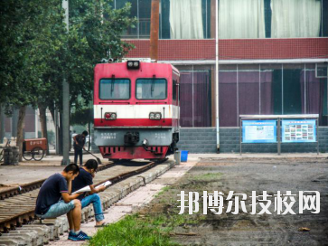 石家莊東華鐵路中等專業(yè)學(xué)校2020年報(bào)名條件、招生要求、招生對象