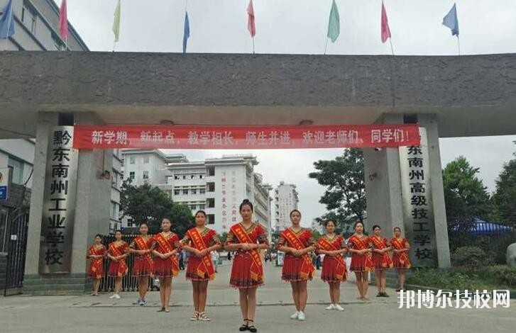 黔東南技師學(xué)院怎么樣、好不好