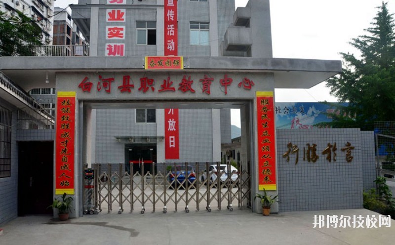 白河縣職業(yè)教育中心2020年報(bào)名條件、招生要求、招生對(duì)象 