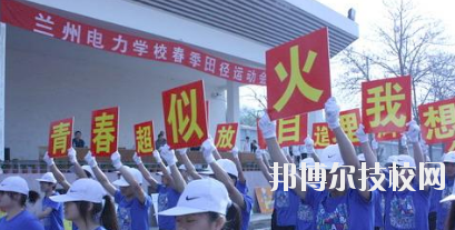 蘭州電力學(xué)校2020年報(bào)名條件、招生要求、招生對(duì)象
