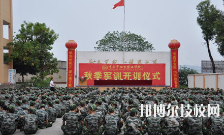 重慶衛(wèi)生高級技工學校怎么樣、好不好