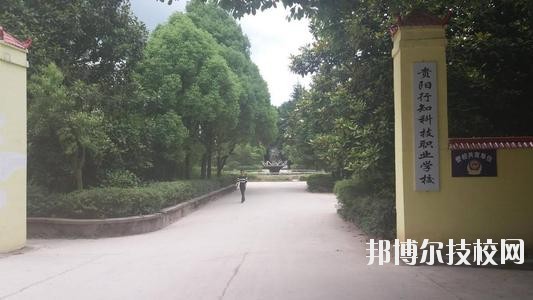 貴陽(yáng)行知科技職業(yè)學(xué)校怎么樣、好不好