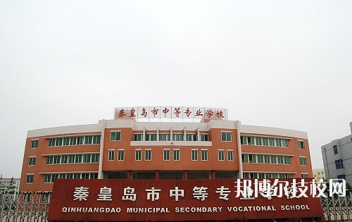 秦皇島中等專(zhuān)業(yè)學(xué)校怎么樣、好不好