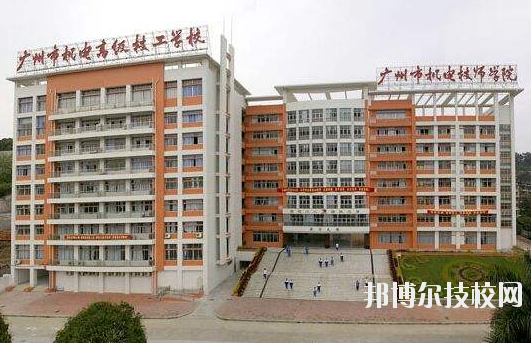 廣州機電技師學(xué)院