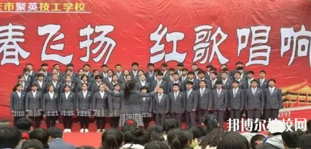  重慶聚英技工學(xué)校怎么樣、好不好 