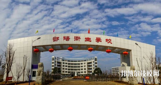 鄱陽(yáng)衛(wèi)生學(xué)校怎么樣、好不好