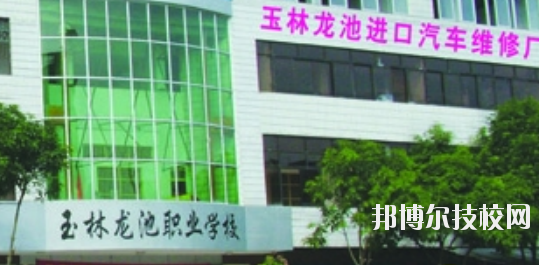 玉林龍池汽車工程職業(yè)技術(shù)學校怎么樣、好不好