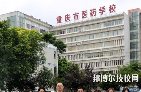 重慶醫(yī)藥學(xué)校2020年報名條件、招生要求、招生對象
