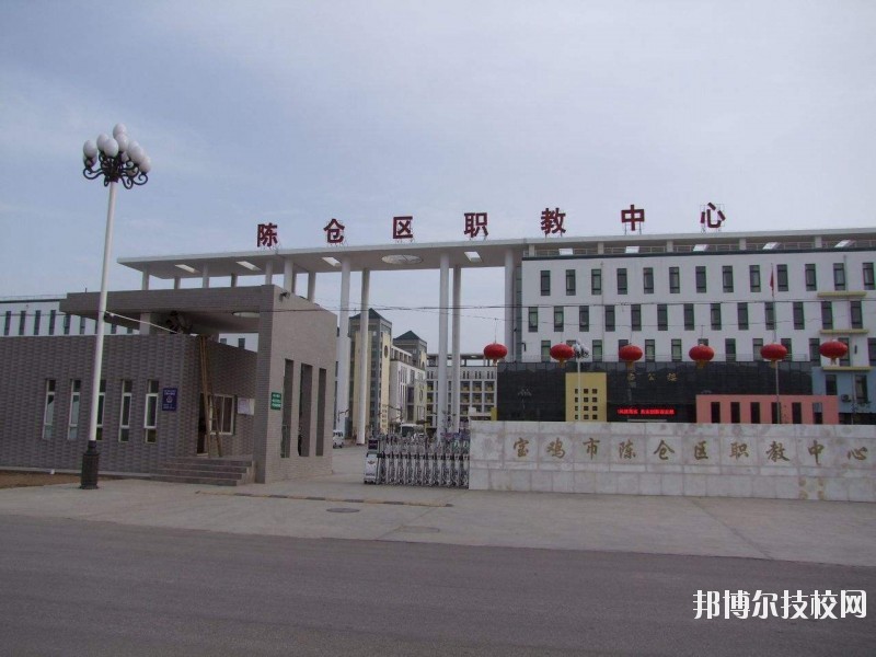 陳倉區(qū)職業(yè)教育中心2020年報名條件、招生要求、招生對象 