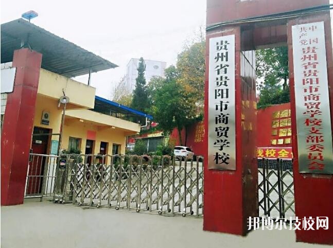 貴州商貿(mào)學(xué)校怎么樣、好不好
