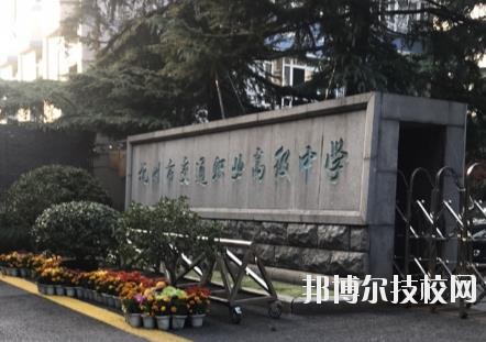 杭州市交通職業(yè)高級中學怎么樣、好不好
