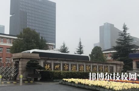 杭州市旅游職業(yè)學校怎么樣、好不好
