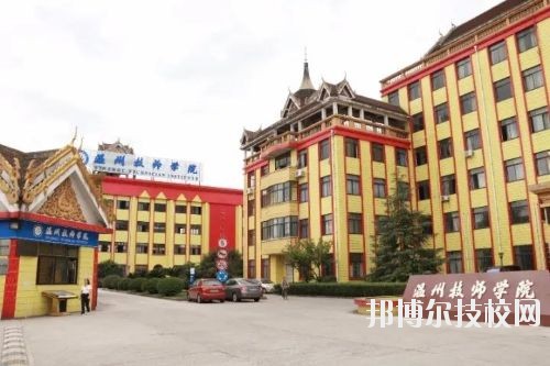 溫州技師學(xué)院2020年報(bào)名條件、招生要求、招生對(duì)象