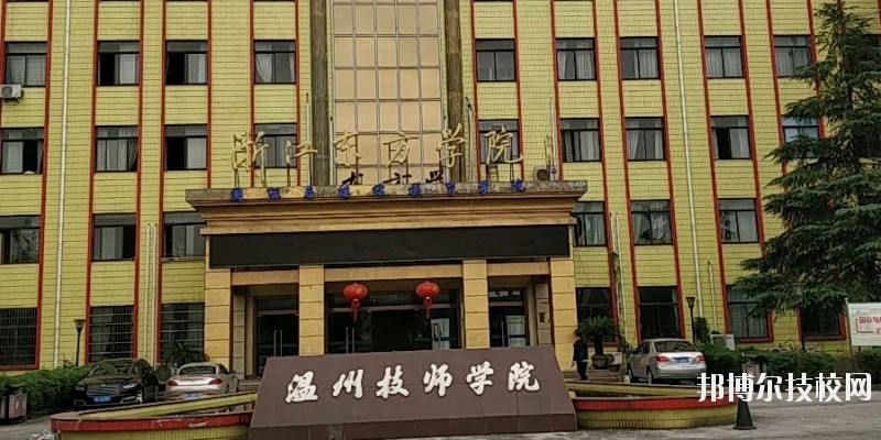 溫州技師學(xué)院2020年有哪些專(zhuān)業(yè)