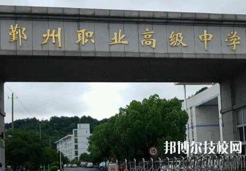 鄞州職業(yè)高級中學(xué)怎么樣、好不好