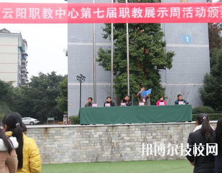 重慶云陽職業(yè)教育中心學(xué)校怎么樣、好不好