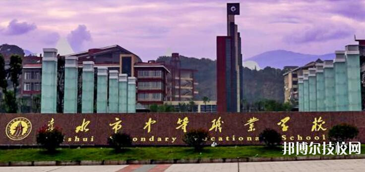 赤水中等職業(yè)學(xué)校怎么樣、好不好
