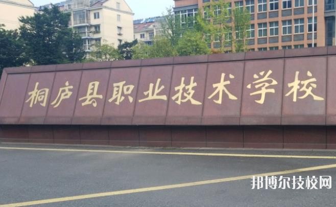 浙江桐廬職業(yè)技術(shù)學校怎么樣、好不好