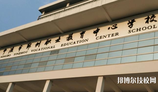 鄞州職業(yè)教育中心學(xué)校怎么樣、好不好