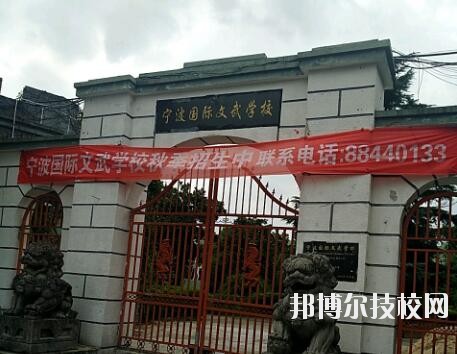 寧波國際文武學(xué)校2020年報(bào)名條件、招生要求、招生對象