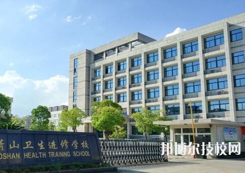 蕭山衛(wèi)生中等專業(yè)學校2020年學費、收費多少