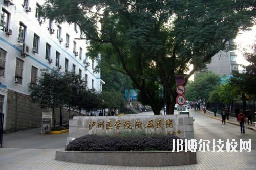 瀘州醫(yī)學院衛(wèi)生學校2020年報名條件、招生要求、招生對象