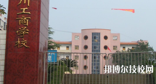 重慶永川工商學(xué)校2020年報名條件、招生要求、招生對象