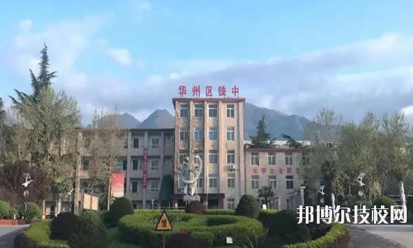 華州區(qū)職業(yè)教育中心2020年報名條件、招生要求、招生對象 