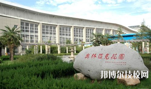 西安體育學(xué)院附屬競(jìng)技體育學(xué)校2020年報(bào)名條件、招生要求、招生對(duì)象 