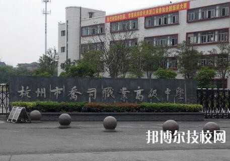 杭州喬司職業(yè)高級(jí)中學(xué)怎么樣、好不好
