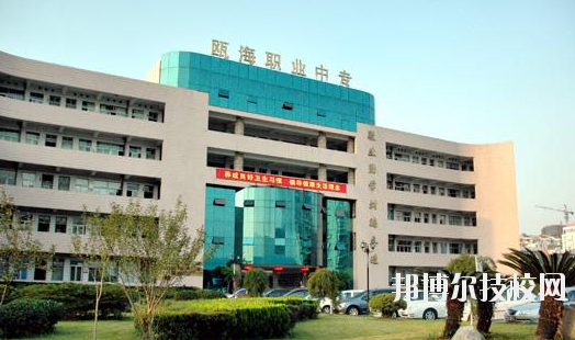 溫州甌海區(qū)職業(yè)中等專業(yè)學(xué)校怎么樣，好不好
