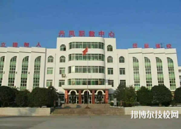 丹鳳職業(yè)技術(shù)學(xué)校2020年報名條件、招生要求、招生對象 