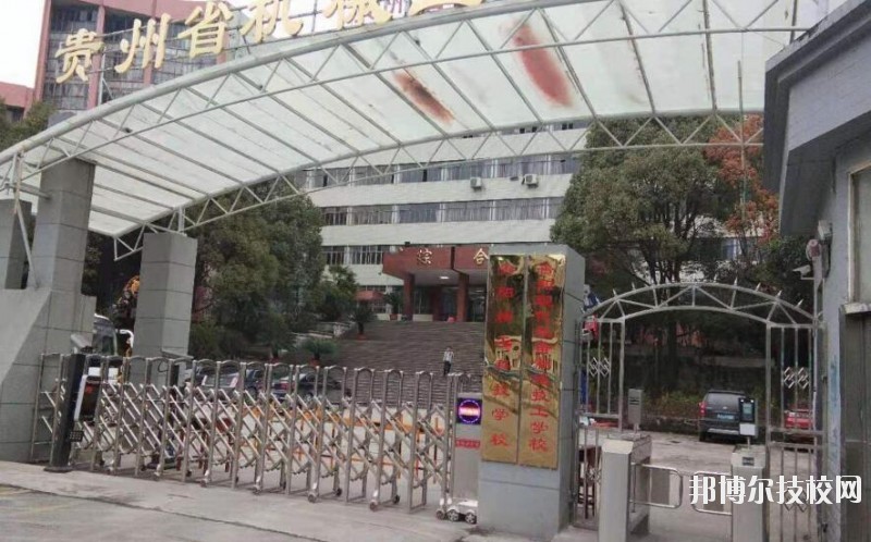貴陽精工科技學(xué)校怎么樣、好不好