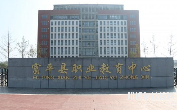 富平職業(yè)教育中心2020年報(bào)名條件、招生要求、招生對(duì)象 