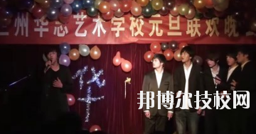 蘭州華志藝術(shù)學(xué)校怎么樣、好不好