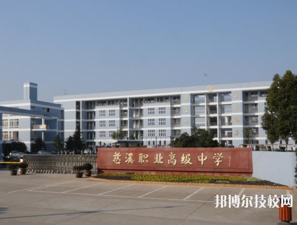 慈溪職業(yè)高級(jí)中學(xué)怎么樣、好不好