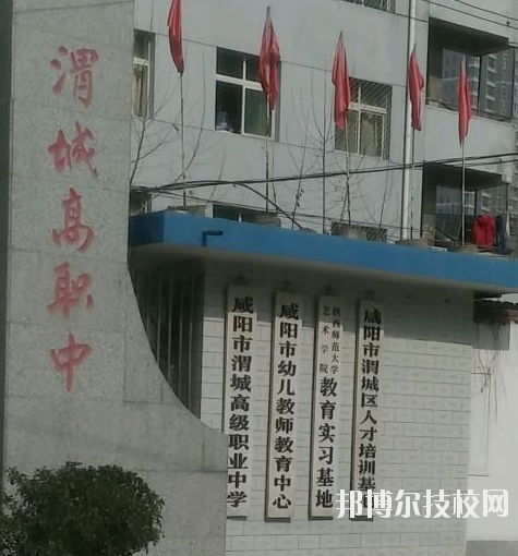 咸陽渭城區(qū)高級職業(yè)中學2020年報名條件、招生要求、招生對象 