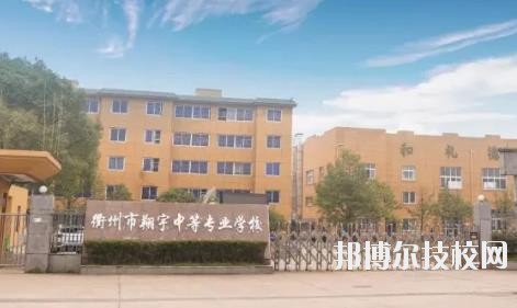 衢州翔宇中等專業(yè)學校怎么樣、好不好