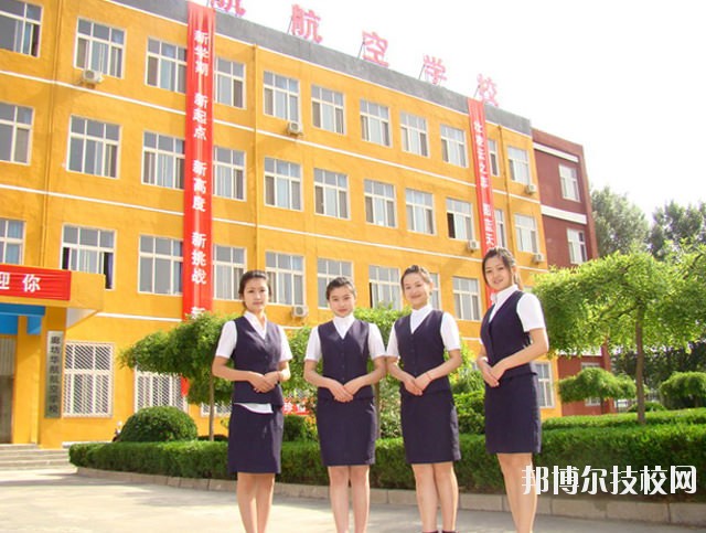 廊坊華航航空學(xué)校2020年報(bào)名條件、招生要求、招生對(duì)象