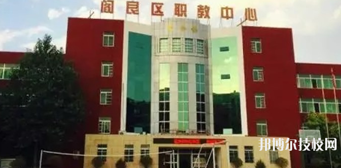 西安閻良區(qū)職教中心2020年報名條件、招生要求、招生對象 