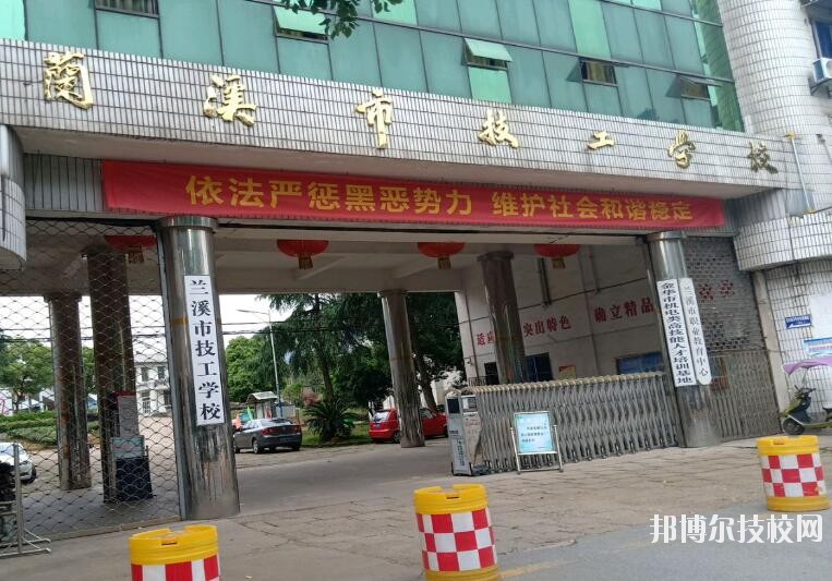 蘭溪技工學(xué)校怎么樣、好不好