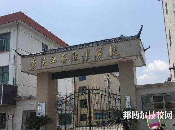 蘭溪江南職業(yè)技術(shù)學(xué)校2020年學(xué)費(fèi)、收費(fèi)多少