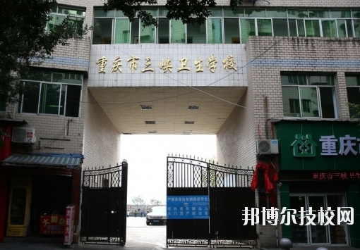 重慶三峽衛(wèi)生學校怎么樣、好不好？