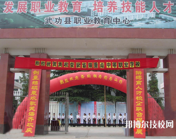 武功職業(yè)教育中心2020年報名條件、招生要求、招生對象