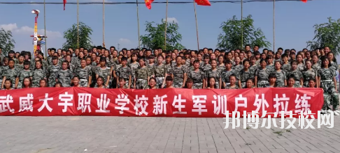 武威大宇職業(yè)技術(shù)學(xué)校2020年學(xué)費(fèi)、收費(fèi)多少