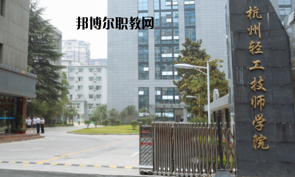 杭州輕工技師學(xué)院怎么樣，好不好