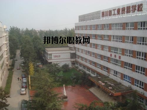 四川貿(mào)易學(xué)校2020年報(bào)名條件、招生要求、招生對(duì)象