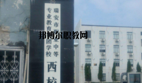 瑞安職業(yè)中等專業(yè)學(xué)校怎么樣，好不好