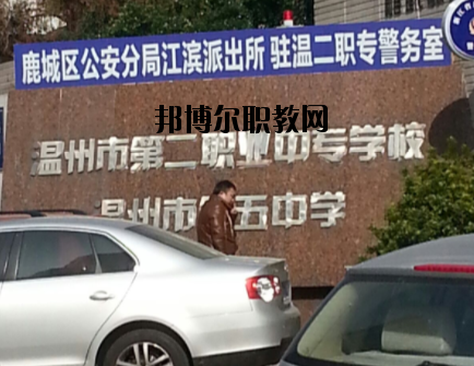 溫州市第二職業(yè)中等專(zhuān)業(yè)學(xué)校怎么樣，好不好